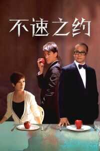 不速之约电视剧1080p高清 4K网盘迅雷下载