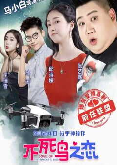 2021年国产爱情片《不死鸟之恋》HD国语中字 [迅雷BT磁力免费下载]