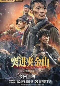2024年国产战争片《突进夹金山》HD国语双字 [迅雷BT磁力免费下载]