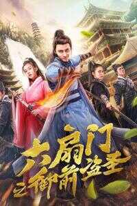 2019中国大陆电影《六扇门之御前盗圣》1080p高清 4K网盘迅雷下载