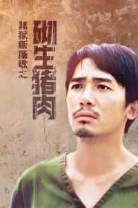 1997香港电影《黑狱断肠歌之砌生猪肉》1080p高清 4K网盘迅雷下载