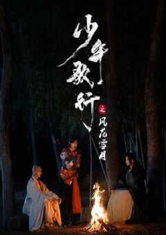 2025年国产大陆电视剧《少年歌行之风花雪月》全24集 [迅雷BT磁力免费下载]