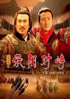 2005年国产经典历史片《大汉风之荥阳对峙》HD国语中字 [迅雷BT磁力免费下载]