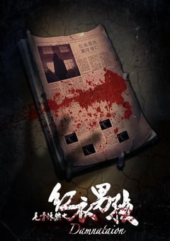 2018年国产悬疑惊悚片《毛骨悚然之红衣男孩》HD国语中字 [迅雷BT磁力免费下载]
