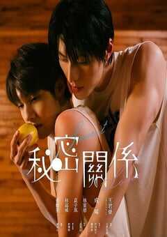 2025年中国台湾电视剧《秘密关系》全10集 [迅雷BT磁力免费下载]