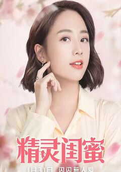 2021年国产喜剧片《精灵闺蜜》HD国语中字 [迅雷BT磁力免费下载]