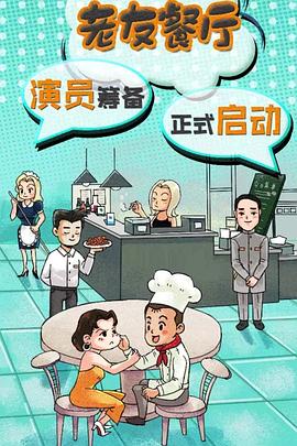 2020年大陆电视剧《老友餐厅》 全第24集 [迅雷BT磁力免费下载]