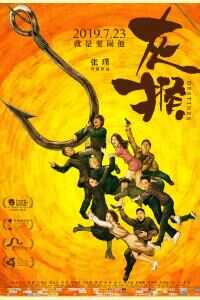 2018中国大陆电影《灰猴》1080p高清 4K网盘迅雷下载