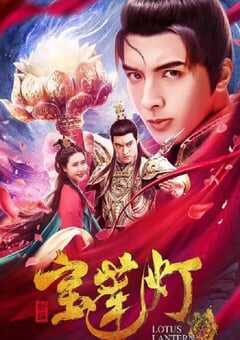 2020年国产动作片《新编宝莲灯》HD国语中字 [迅雷BT磁力免费下载]