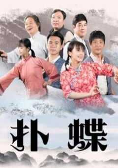 2021年国产剧情片《扑蝶》HD国语中字 [迅雷BT磁力免费下载]