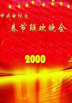 2000年国产真人秀《2000年中央电视台春节联欢晚会》HD国语无字 [迅雷BT磁力免费下载]