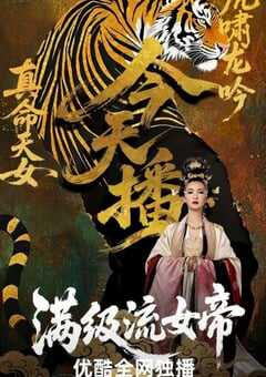 2025年国产大陆电视剧《满级流女帝》全48集 [迅雷BT磁力免费下载]