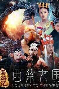 2016中国大陆电影《西游记之西梁女国》1080p高清 4K网盘迅雷下载