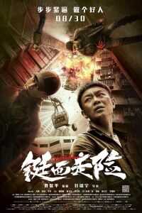 2019中国大陆电影《铤而走险》1080p高清 4K网盘迅雷下载