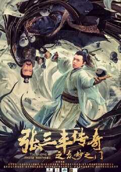 2022年国产动作片《张三丰传奇之众妙之门》HD国语中字 [迅雷BT磁力免费下载]