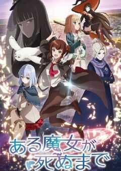 2025年日本动漫《直至魔女消逝》连载至12 [迅雷BT磁力免费下载]