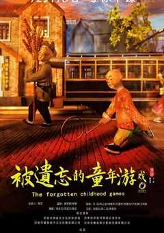 2020年国产剧情片《被遗忘的童年游戏》HD国语中字 [迅雷BT磁力免费下载]