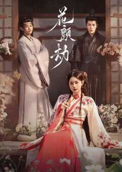 2024年国产大陆电视剧《花颜劫》全24集 [迅雷BT磁力免费下载]