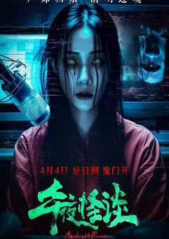 2024年国产恐怖片《午夜怪谈》HD国语中字 [迅雷BT磁力免费下载]