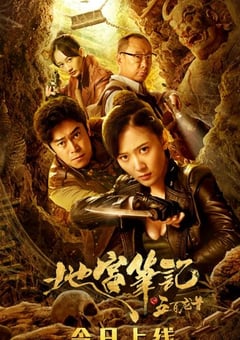 2020年国产奇幻片《地宫笔记之五百龙首》HD国语中字 [迅雷BT磁力免费下载]