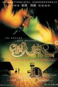 2005中国大陆电影《情人结》1080p高清 4K网盘迅雷下载