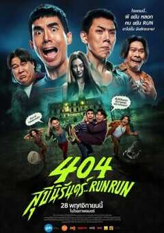 2024年泰国喜剧片《404宿灵速速逃》HD泰语中字 [迅雷BT磁力免费下载]