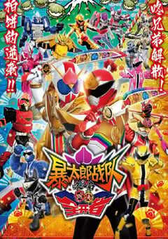 2023年日本科幻片《暴太郎战队咚兄弟VS全开者》HD日语中字 [迅雷BT磁力免费下载]