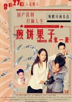2019年国产喜剧动作片《煎饼果子来一套》HD国语中字 [迅雷BT磁力免费下载]