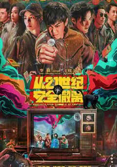 2024年国产7.5分喜剧片《从21世纪安全撤离》HD国语中字 [迅雷BT磁力免费下载]