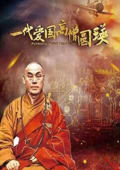 2021年国产纪录片《一代爱国高僧圆瑛》HD国语中字 [迅雷BT磁力免费下载]