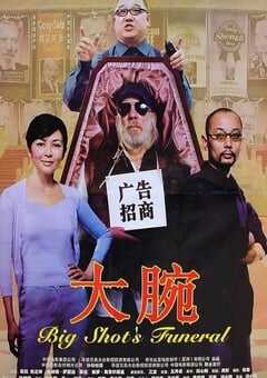 2001年国产经典喜剧片《大腕》蓝光国语中字 [迅雷BT磁力免费下载]