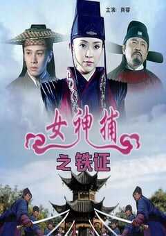 2007年国产经典动作片《女神捕之铁证》HD国语中字 [迅雷BT磁力免费下载]