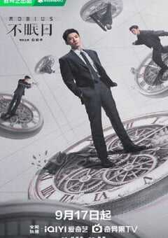 2025年国产大陆电视剧《不眠日》全16集 [迅雷BT磁力免费下载]