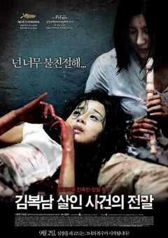 2010年韩国经典惊悚片《金福南杀人事件始末》蓝光韩语中字 [迅雷BT磁力免费下载]