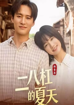 2026年国产大陆电视剧《二八杠的夏天》连载至30 [迅雷BT磁力免费下载]