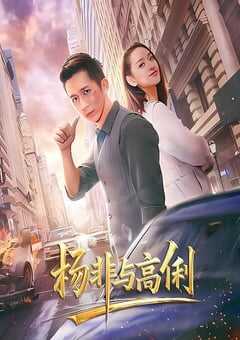2026年国产爱情片《杨非与高俐》HD国语中字 [迅雷BT磁力免费下载]