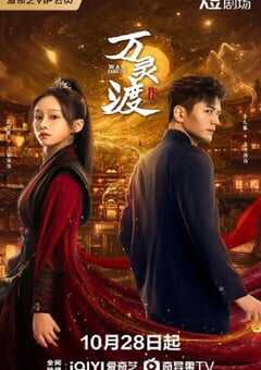 2025年国产大陆电视剧《万灵渡》全24集 [迅雷BT磁力免费下载]