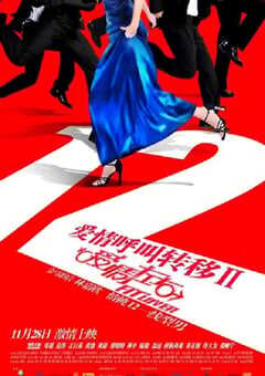 2008年国产经典爱情片《爱情呼叫转移Ⅱ：爱情左右》蓝光国语中字 [迅雷BT磁力免费下载]