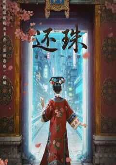 2025年国产大陆电视剧《还珠》连载至30 [迅雷BT磁力免费下载]