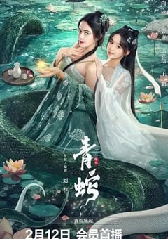 2025年国产奇幻片《青蛇缘起》HD国语中字 [迅雷BT磁力免费下载]