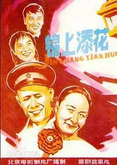 1962中国大陆电影《锦上添花》1080p高清 4K网盘迅雷下载