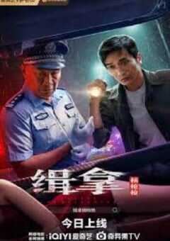 2024年国产动作片《缉拿杨枪枪》HD国语中字 [迅雷BT磁力免费下载]