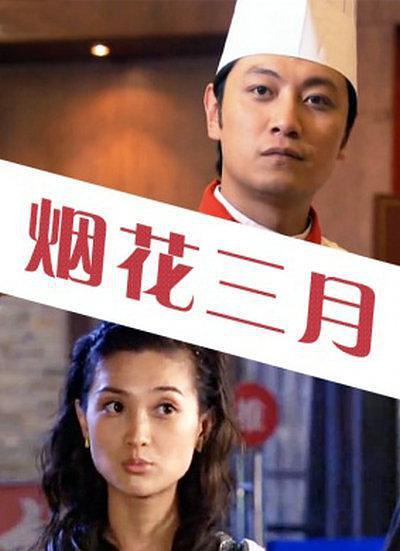 2006中国大陆电影《烟花三月》1080p高清 4K网盘迅雷下载