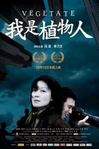 2010中国大陆电影《我是植物人》1080p高清 4K网盘迅雷下载
