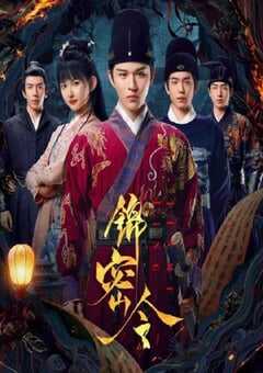 2025年国产大陆电视剧《锦密令》全20集 [迅雷BT磁力免费下载]
