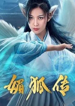 2019年国产奇幻片《媚狐传》HD国语中字 [迅雷BT磁力免费下载]