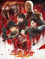 2020中国大陆电影《三重身份》1080p高清 4K网盘迅雷下载