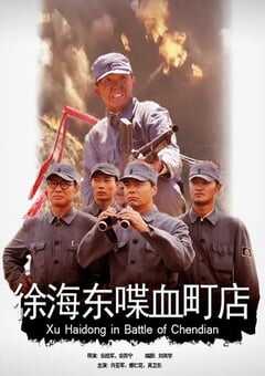 2009年国产经典战争片《徐海东喋血町店》HD国语中字 [迅雷BT磁力免费下载]