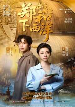 2025年国产大陆电视剧《郑和下西洋沧海新途》全11集 [迅雷BT磁力免费下载]