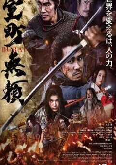 2025年日本古装动作片《室町无赖》BD日语中字 [迅雷BT磁力免费下载]